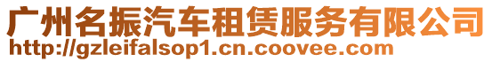 廣州名振汽車租賃服務有限公司