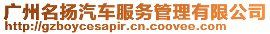 廣州名揚汽車服務管理有限公司