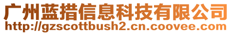 廣州藍措信息科技有限公司