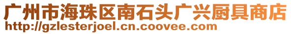 廣州市海珠區南石頭廣興廚具商店