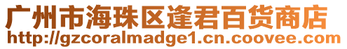 廣州市海珠區(qū)逢君百貨商店