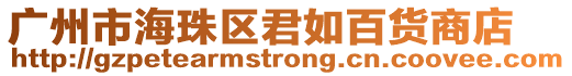 廣州市海珠區君如百貨商店