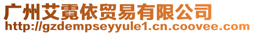 廣州艾霓依貿易有限公司