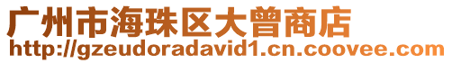 廣州市海珠區大曾商店