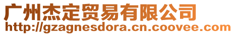 廣州杰定貿(mào)易有限公司