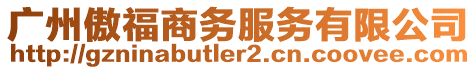 廣州傲福商務服務有限公司