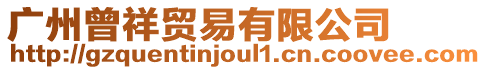廣州曾祥貿(mào)易有限公司