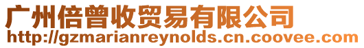 廣州倍曾收貿易有限公司