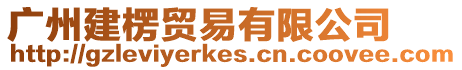 廣州建楞貿易有限公司