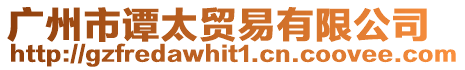 廣州市譚太貿易有限公司