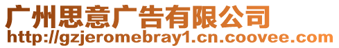 廣州思意廣告有限公司