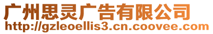 廣州思靈廣告有限公司