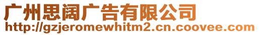 廣州思闊廣告有限公司