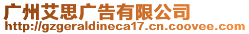 廣州艾思廣告有限公司