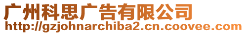 廣州科思廣告有限公司