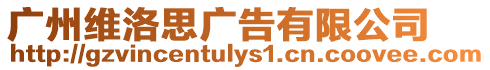 廣州維洛思廣告有限公司