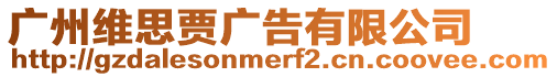 廣州維思賈廣告有限公司