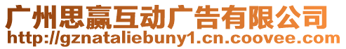 廣州思贏互動廣告有限公司