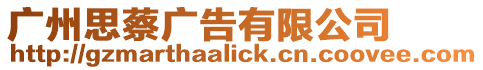 廣州思蔡廣告有限公司