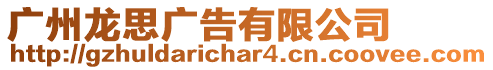 廣州龍思廣告有限公司