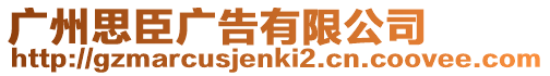 廣州思臣廣告有限公司