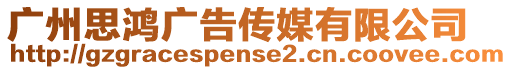 廣州思鴻廣告傳媒有限公司