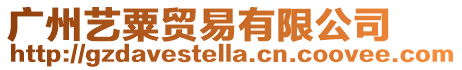 廣州藝粟貿易有限公司