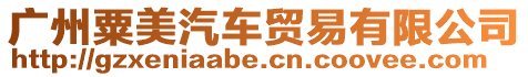 廣州粟美汽車貿(mào)易有限公司