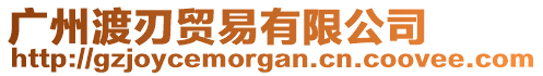 廣州渡刃貿易有限公司