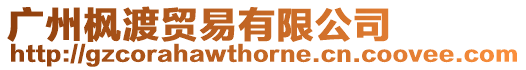 廣州楓渡貿易有限公司