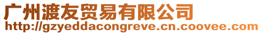 廣州渡友貿(mào)易有限公司