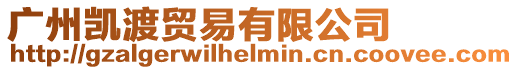 廣州凱渡貿易有限公司