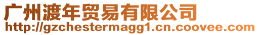 廣州渡年貿易有限公司