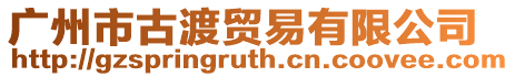廣州市古渡貿易有限公司