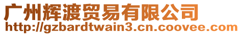 廣州輝渡貿(mào)易有限公司