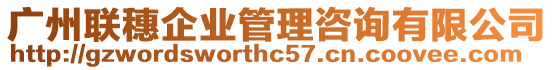 廣州聯(lián)穗企業(yè)管理咨詢有限公司