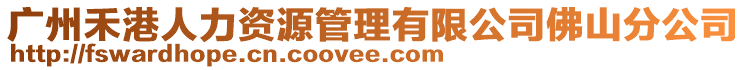 廣州禾港人力資源管理有限公司佛山分公司