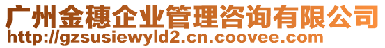 廣州金穗企業管理咨詢有限公司