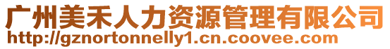 廣州美禾人力資源管理有限公司