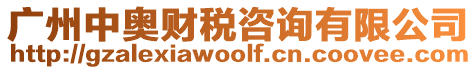 廣州中奧財稅咨詢有限公司