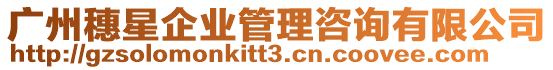 廣州穗星企業(yè)管理咨詢有限公司
