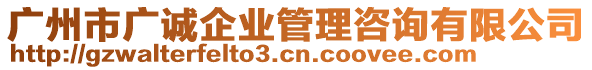 廣州市廣誠企業管理咨詢有限公司