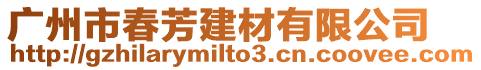 廣州市春芳建材有限公司