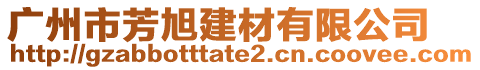 廣州市芳旭建材有限公司