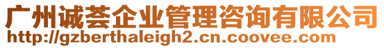 廣州誠薈企業管理咨詢有限公司