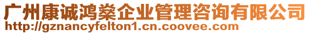 廣州康誠鴻燊企業管理咨詢有限公司