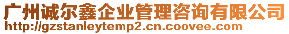 廣州誠爾鑫企業管理咨詢有限公司