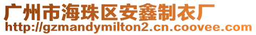 廣州市海珠區安鑫制衣廠