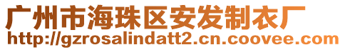 廣州市海珠區安發制衣廠