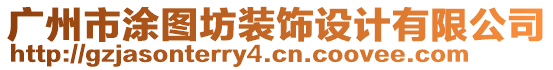 廣州市涂圖坊裝飾設計有限公司